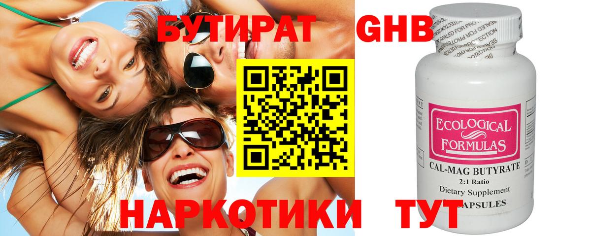 Бутират Butirat Старая Русса