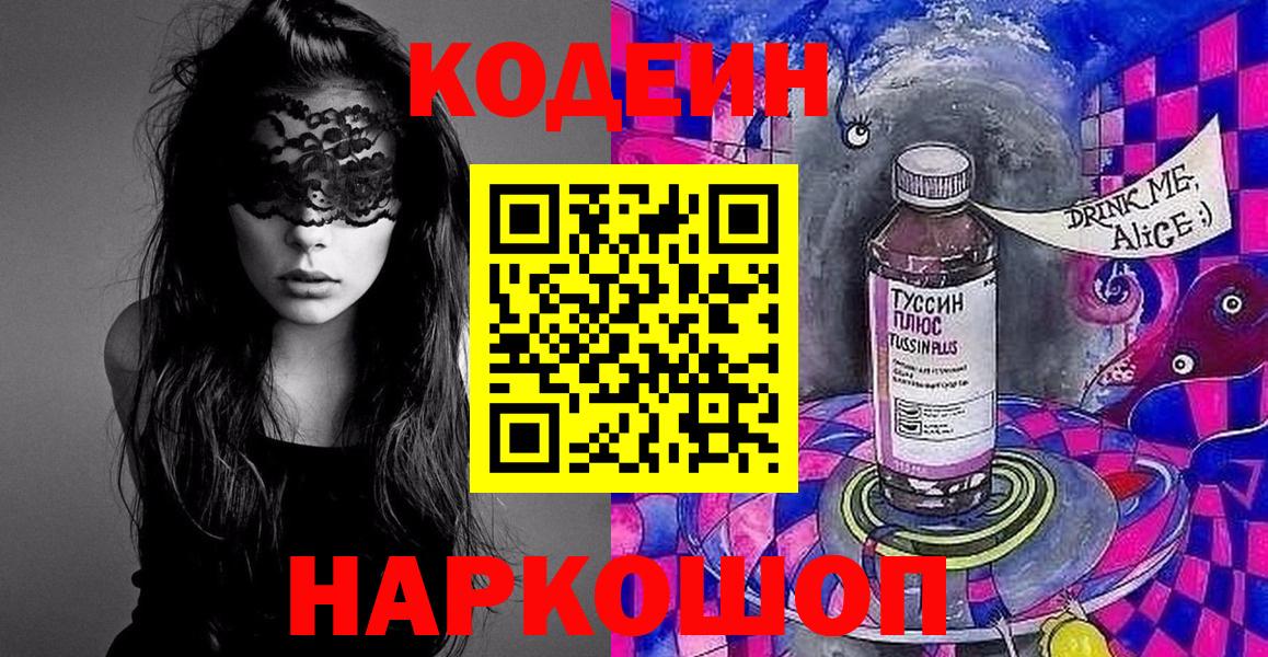 Старая Русса  Кодеин Purple Drank  Вход с VPN 